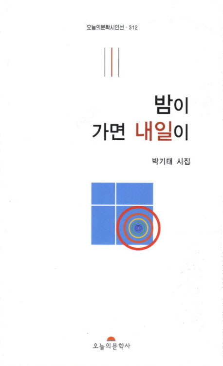 밤이 가면 내일이(오늘의문학시인선 312)