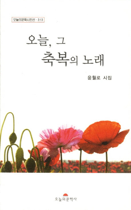 오늘 그 축복의 노래(오늘의문학시인선 313)