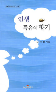 인생 특유의 향기(오늘의문학시인선 314)