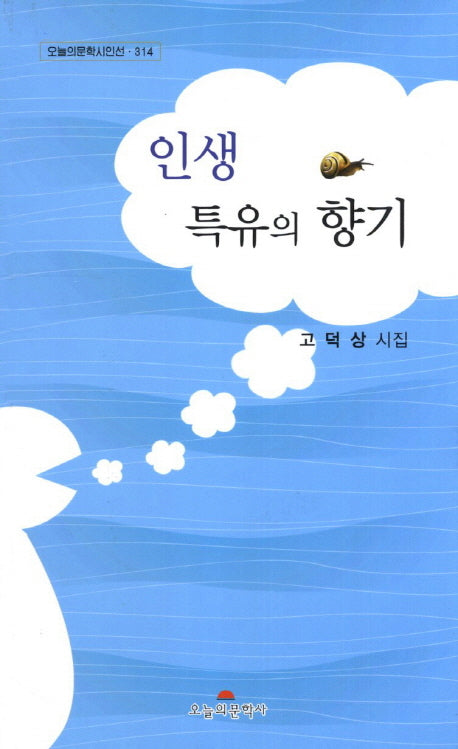 인생 특유의 향기(오늘의문학시인선 314)