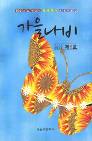 가을나비(2012 한밭소설 제 5호)