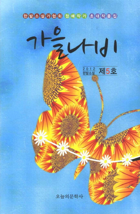 가을나비(2012 한밭소설 제 5호)