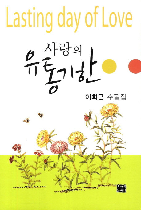 사랑의 유통기한
