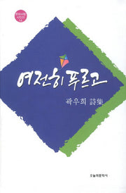 여전히 푸르고(문학사랑 시인선 14)(양장본 HardCover)