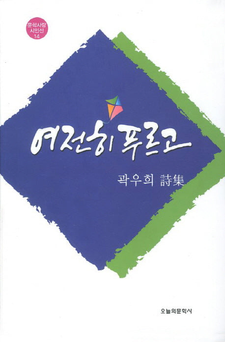 여전히 푸르고(문학사랑 시인선 14)(양장본 HardCover)