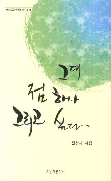 그대 점 하나 그리고 싶다(오늘의문학시인선 316)