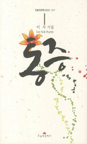 통증(오늘의문학시인선 317)