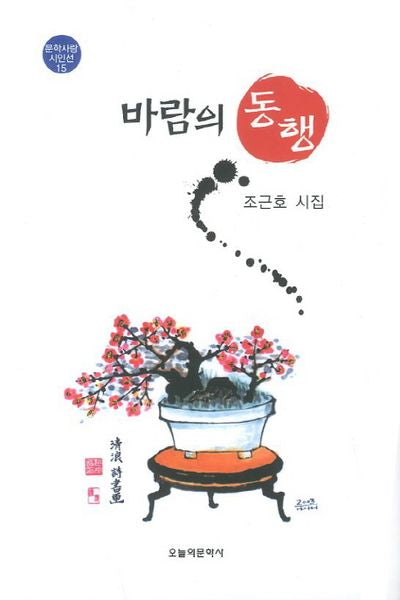 바람의 동행(문학사랑 시인선 15)