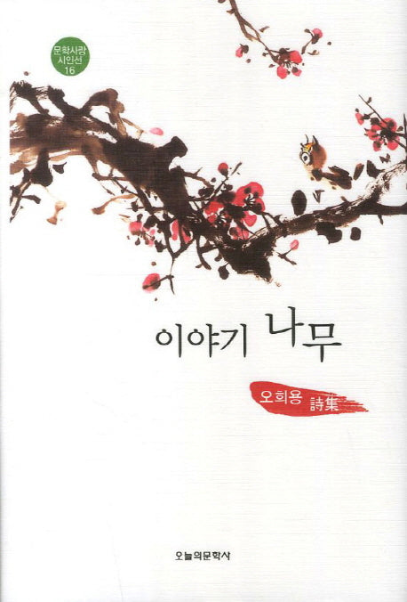 이야기 나무(문학사랑 시인선 16)
