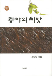 광야의 씨앗(문학사랑 시인선 17)(양장본 HardCover)