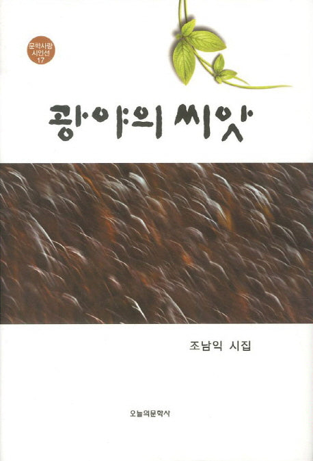 광야의 씨앗(문학사랑 시인선 17)(양장본 HardCover)