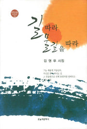 길따라 물길을 따라(문학사랑 시인선 18)(양장본 HardCover)
