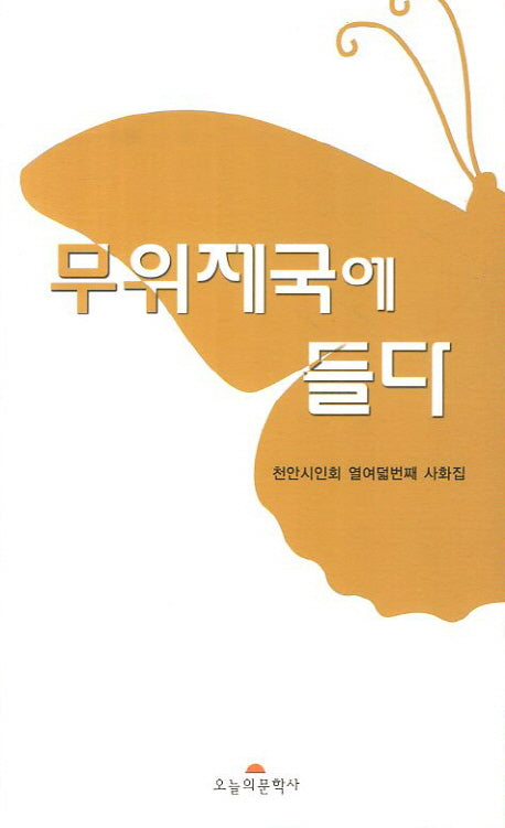 무위제국에 들다