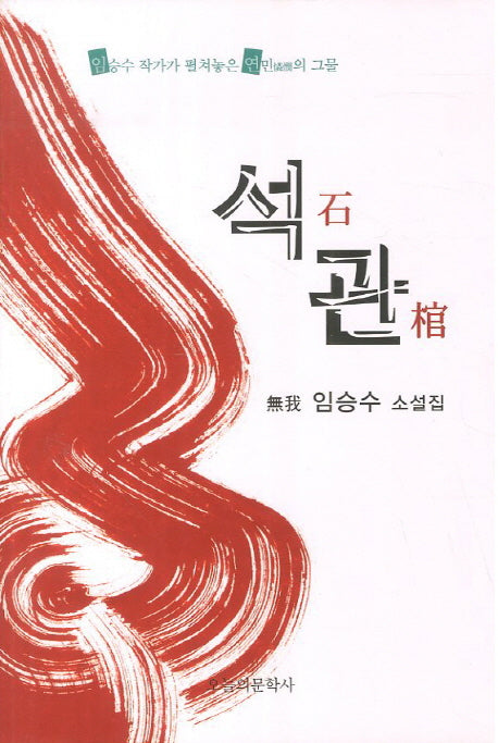 석관