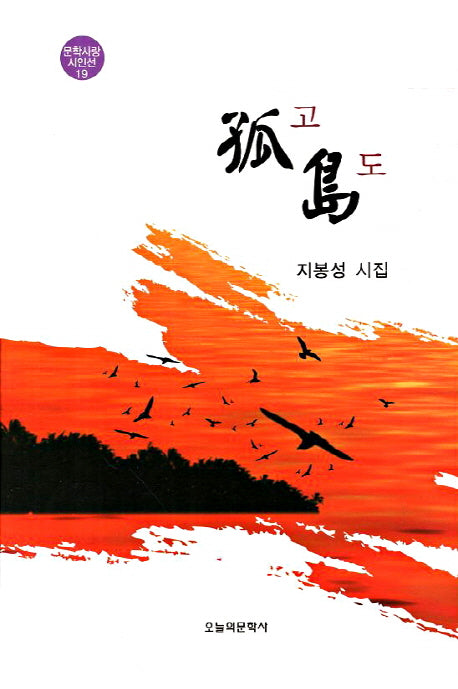 고도(문학사랑 시인선 19)