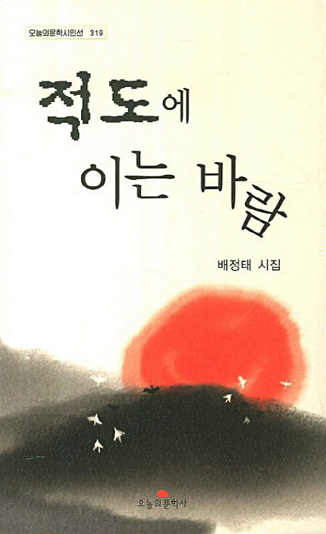 적도에 이는 바람(오늘의문학시인선 319)