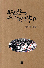 들국화 향기 속에(양장본 HardCover)