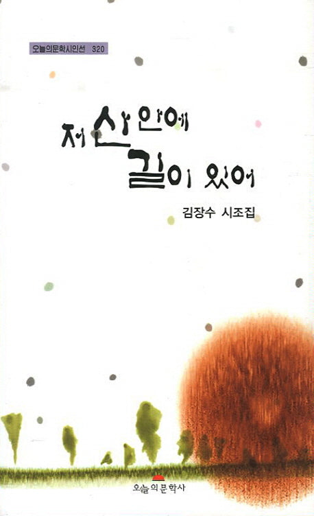 저 산 안에 길이 있어(오늘의문학시인선 320)