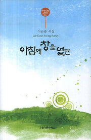 아침에 창을 열면(문학사랑 시인선 20)(양장본 Hardcover)