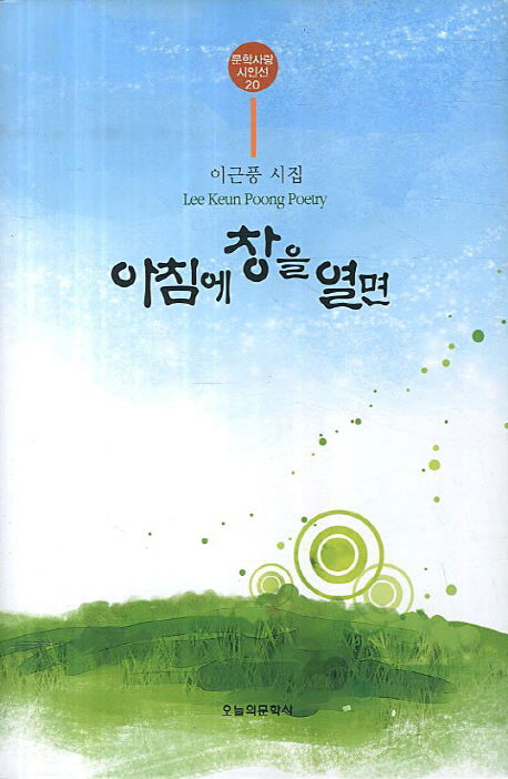아침에 창을 열면(문학사랑 시인선 20)(양장본 Hardcover)