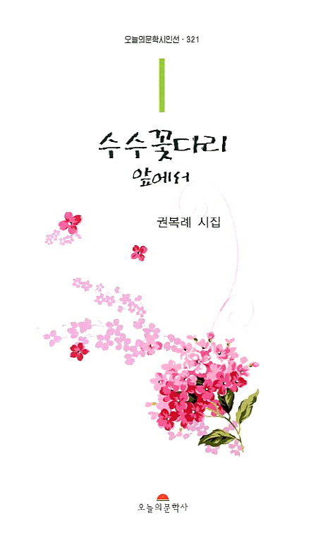 수수꽃다리 앞에서(오늘의문학시인선 321)