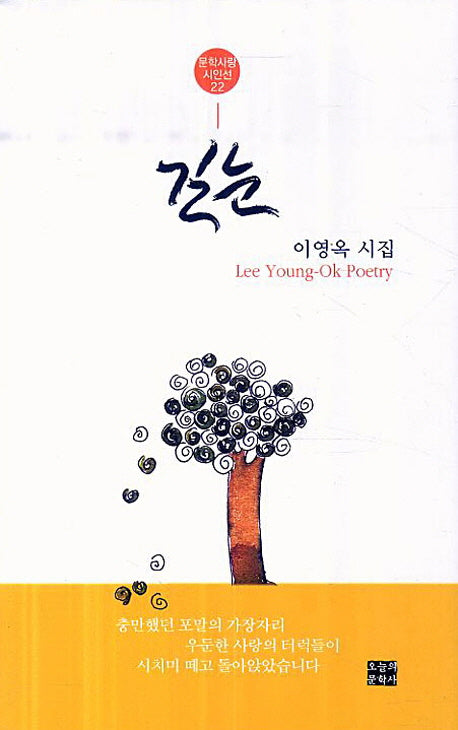 길눈(문학사랑 시인선 22)(양장본 HardCover)
