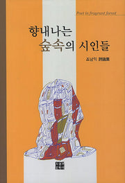 향내나는 숲속의 시인들(양장본 HardCover)
