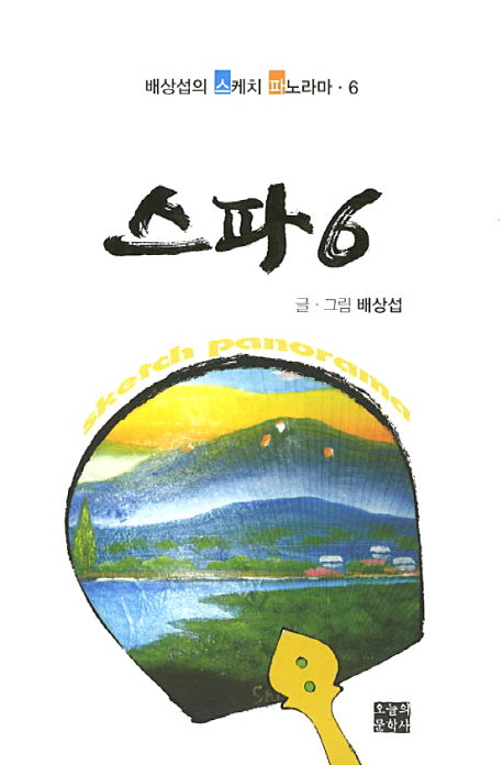 스케치 파노라마 6(배상섭의)