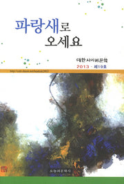 파랑새로 오세요(대한사이버문학 2013 제19호)