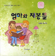 엄마와 재봉틀(부모님과 함께 읽는 동시)