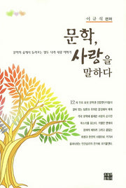 문학 사랑을 말하다