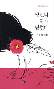 당신의 귀가 닫힌다(문학사랑 시인선 23)(양장본 HardCover)