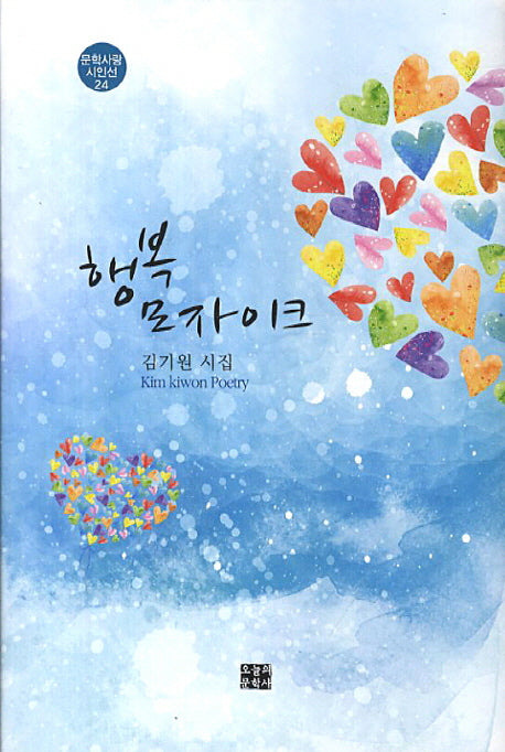 행복 모자이크(문학사랑 시인선 24)(양장본 HardCover)