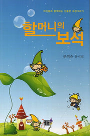 할머니의 보석