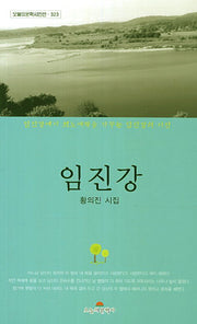 임진강(오늘의문학시인선 323)