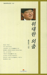 위대한 외출(오늘의문학시인선 322)