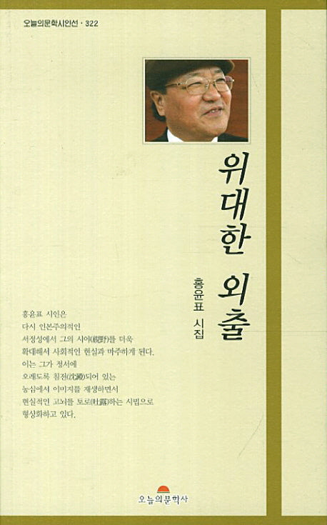 위대한 외출(오늘의문학시인선 322)