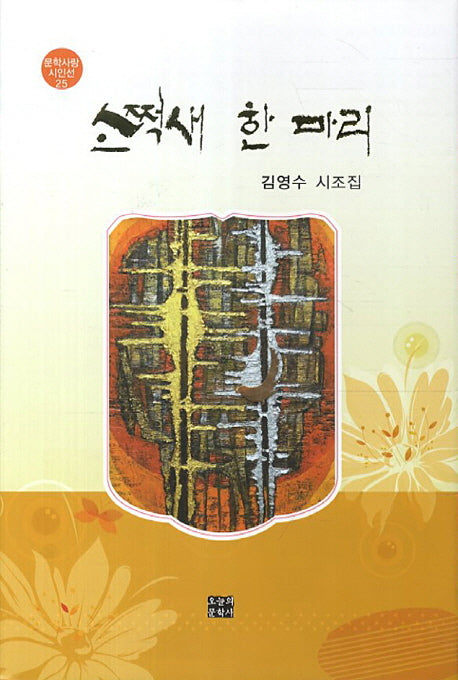소쩍새 한 마리(문학사랑 시인선 25)(양장본 HardCover)