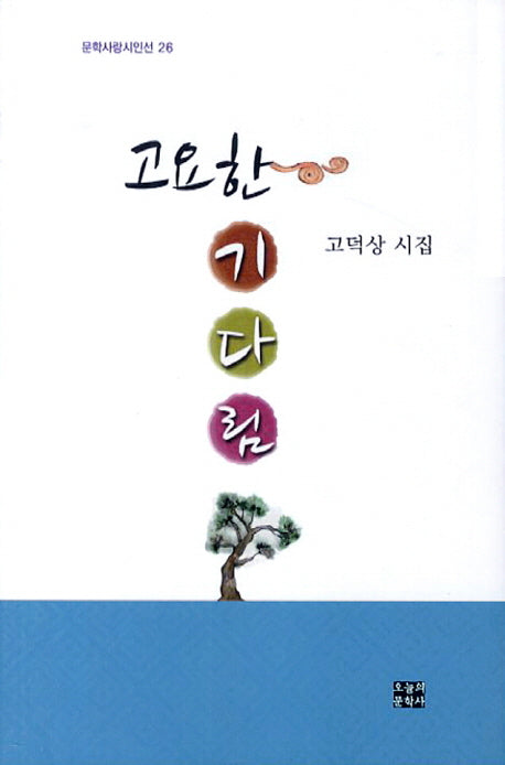 고요한 기다림(문학사랑 시인선 26)