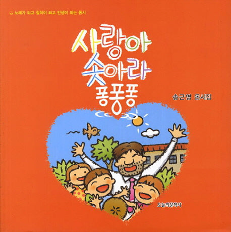 사랑아 솟아라 퐁퐁퐁