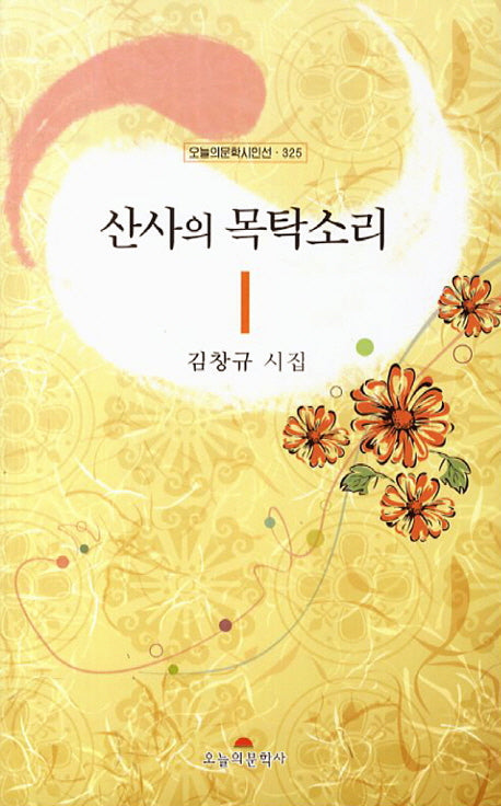 산사의 목탁소리(오늘의문학시인선 325)