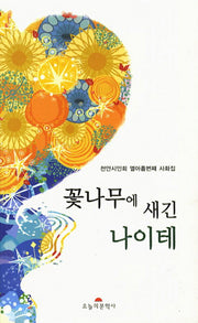 꽃나무에 새긴 나이테