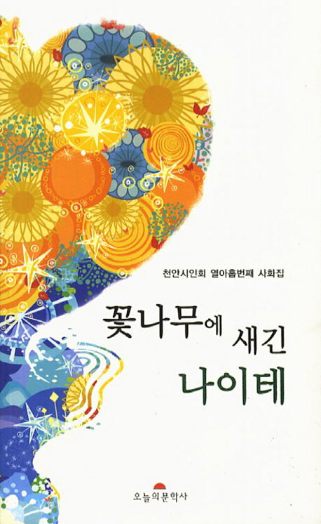꽃나무에 새긴 나이테