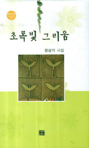 초록빛 그리움(문학사랑 시인선 27)