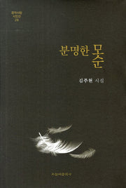 분명한 모순(문학사랑 시인선 28)(양장본 HardCover)