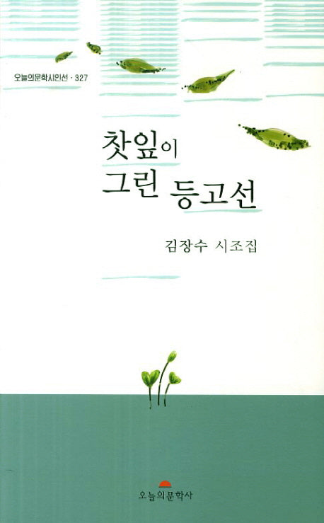 찻잎이 그린 등고선(오늘의문학시인선 327)