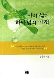 나의 삶과 하나님의 기적