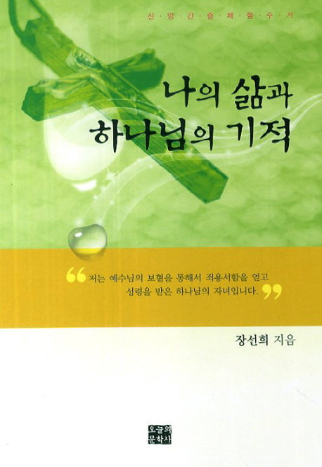 나의 삶과 하나님의 기적