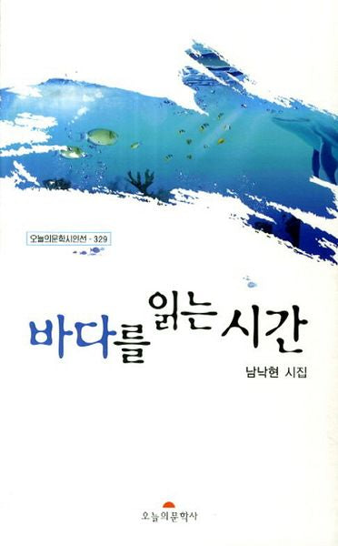 바다를 읽는 시간(오늘의문학시인선 329)