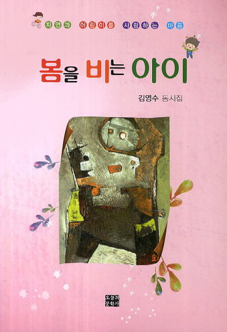 봄을 비는 아이